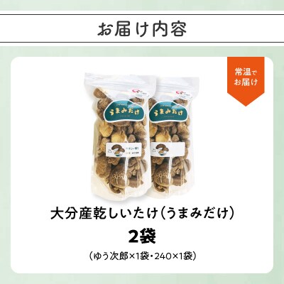 大分産乾しいたけ(うまみだけ) 80グラム×2種_F07037