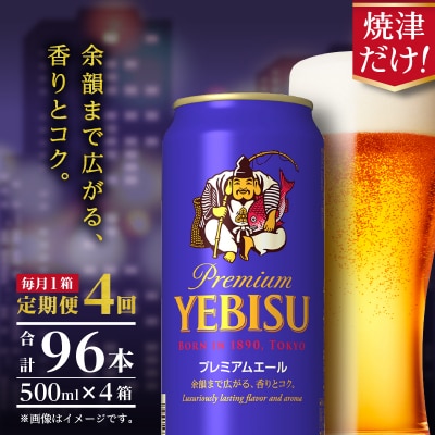 【定期便4回】エビスプレミアムエール500ml缶×1箱(24本)(T0093-2204)