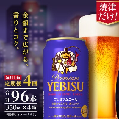【定期便4回】エビスプレミアムエール350ml缶×1箱(24本)(T0092-1704)