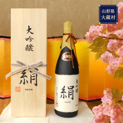 大吟醸　絹(桐箱入)