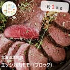 北海道湧別町産 鹿肉モモ(ブロック) 約1kg