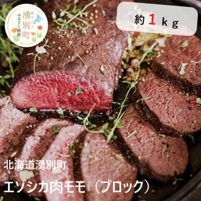 北海道湧別町産 鹿肉モモ(ブロック) 約1kg