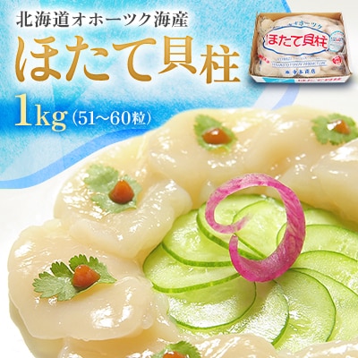 北海道オホーツク海産 ほたて貝柱 1kg(51～60粒)