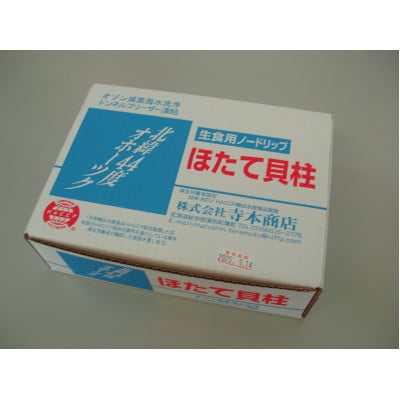 北海道オホーツク海産 ほたて貝柱 1kg(51～60粒)