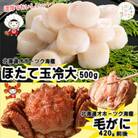 北海道オホーツク海産 三特毛ガニ420g&ホタテ玉冷大500gセット