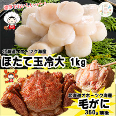 北海道オホーツク海産 三特毛ガニ350g&ホタテ玉冷大1kgセット