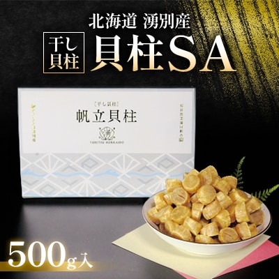 貝柱SA500g