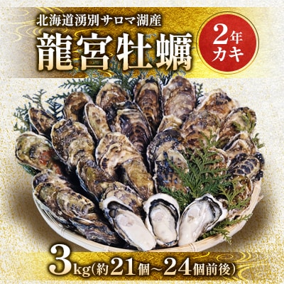 湧別サロマ湖産龍宮牡蠣3kg(2年カキ)