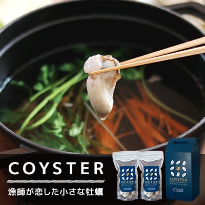 COYSTER(むき身)×3 + 2年物 殻付き 龍宮牡蠣 5kg