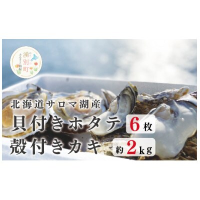 北海道サロマ湖産　貝付きホタテ6枚・カキ約2kg