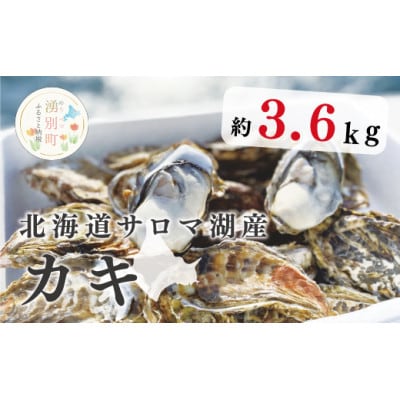 北海道サロマ湖産　カキ約3.6kg