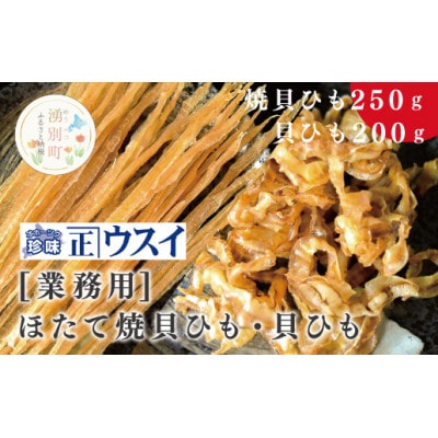 【業務用】ほたて焼貝ひも250g×1袋・貝ひも200g×1袋[No.5930-0281]