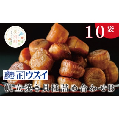 帆立焼き貝柱詰め合わせB[No.5930-0191]