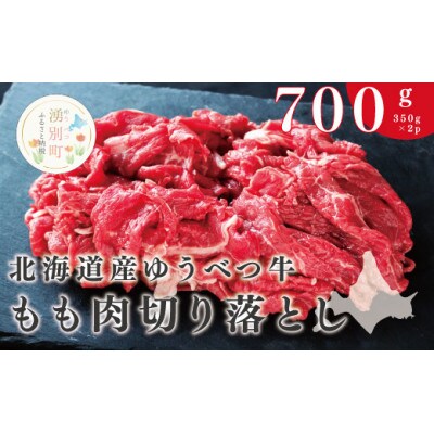 北海道産ゆうべつ牛モモ肉切り落とし700g(350g×2パック)[No.5930-0310]