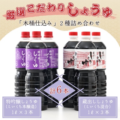 厳選こだわり醤油「木桶仕込み」2種 詰め合わせ