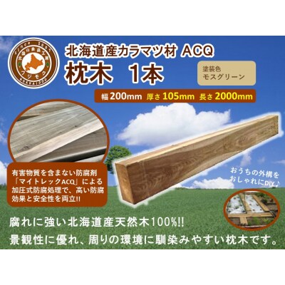 ACQカラマツ枕木(200×105×2000)【配送不可:沖縄・離島】