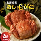 北海道産活蒸し毛蟹約550g×2尾【er001-082-a】