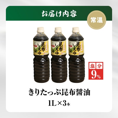 きりたっぷ昆布醤油(減塩9%)3本入_090102