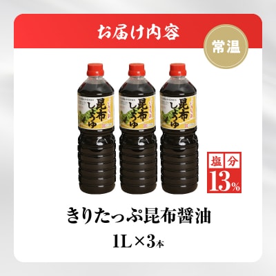 きりたっぷ昆布醤油3本入　13%_H0013-002