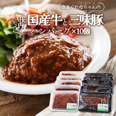 きまぐれ母ちゃんの国産牛と三味豚ハンバーグ(10個)