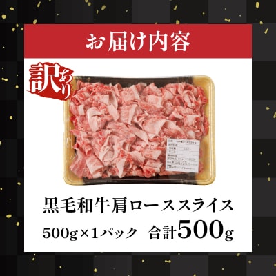 【2週間以内発送】≪訳あり≫黒毛和牛肩ローススライス(計500g)_T025-0041