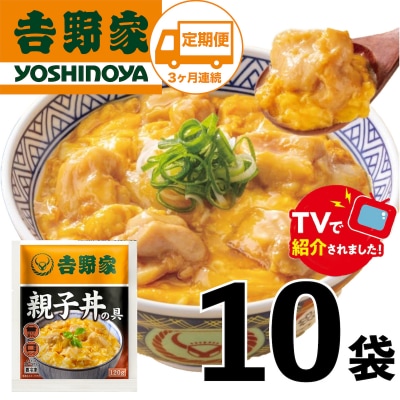 【定期便】【吉野家】親子丼の具(10袋入り)3ヶ月コース※離島への発送はできません。　親子丼　吉野家