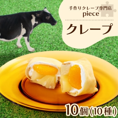 クレープ 10個 詰め合わせ セット 手作り スイーツ 専門店 FO003