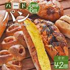 【6回定期便】こだわったパンいろいろ詰め合わせ 計42個 Wit-0076