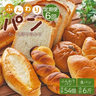 【6回定期便】ふんわりパンいろいろ詰合せ9個入り+1斤(食パン) Wit-0077