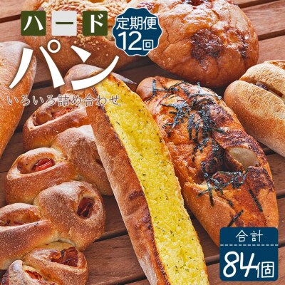 【12回定期便】こだわったパンいろいろ詰め合わせ 計84個 Wit-0078