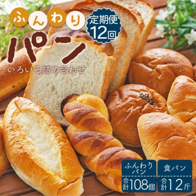 【12回定期便】ふんわりパンいろいろ詰合せ9個入り+1斤(食パン) Wit-0079
