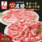 【7営業日以内に発送】黒豚肩ロース・三枚バラ肉セット(しゃぶしゃぶ用)　K189-002