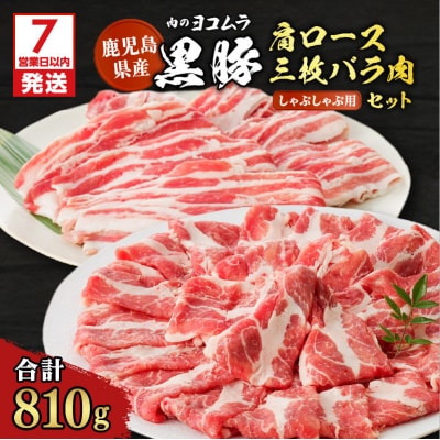 【7営業日以内に発送】黒豚肩ロース・三枚バラ肉セット(しゃぶしゃぶ用)　K189-002