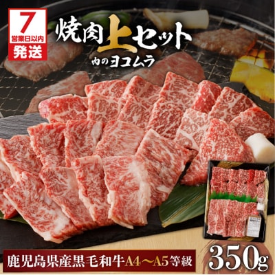 【7営業日以内に発送】鹿児島黒毛和牛A4～A5 焼肉上セット(上カルビ/上ロース)　K189-008