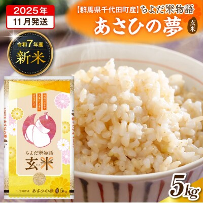 2025年11月より発送【令和7年度産】あさひの夢 5kg×1袋 (玄米) ch049-004-11