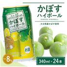 かぼすハイボール　340ml×24本(かぼす果汁・アルコール8%　本格辛口　糖類・プリン体ゼロ)