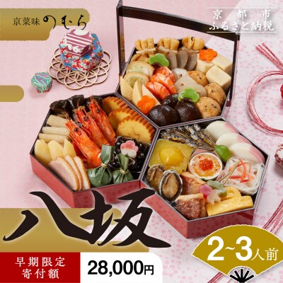 【早割 9/30まで】おせち 八坂(三段重・2～3人前)【京菜味 のむら】
