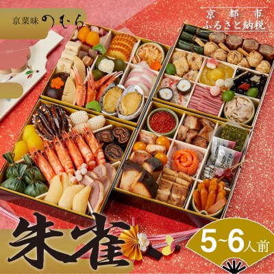おせち 朱雀(四段重・5～6人前)《2026年 数量限定》【京菜味 のむら】