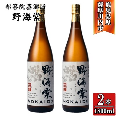 野海棠 芋焼酎 25度 1800ml×2本 祁答院蒸溜所 BS-531