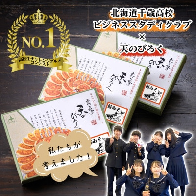 千歳高校と天のびろくがコラボ!鮭みそ餃子 3箱セット