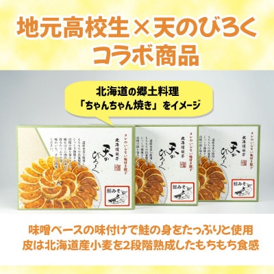千歳市の高校生と天のびろくがコラボ!鮭みそ餃子 3箱セット