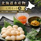 北海道水産物応援セットA