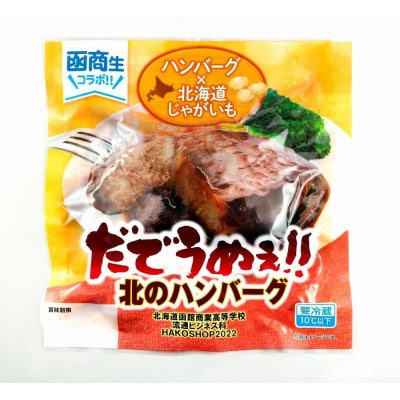 だでうめぇ!!北のハンバーグ
