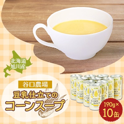 豆乳仕立てのコーンスープ 190g×10缶