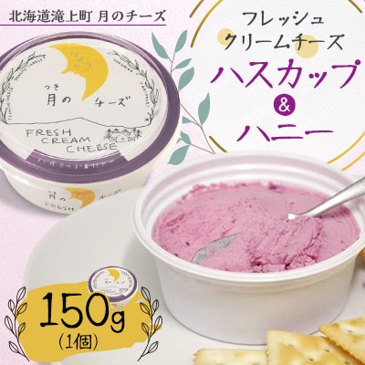 フレッシュクリームチーズ ハスカップ&ハニー 150g×1個