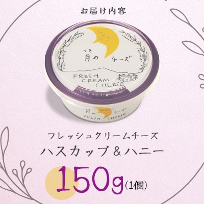 フレッシュクリームチーズ ハスカップ&ハニー 150g×1個