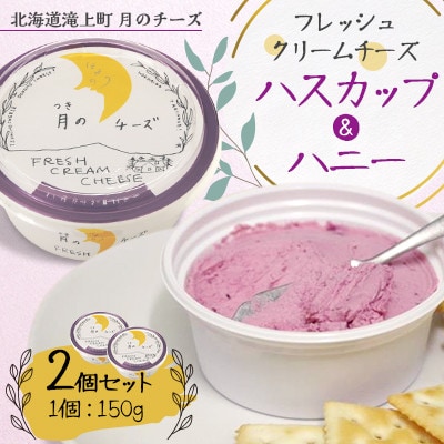 フレッシュクリームチーズ ハスカップ&ハニー 150g×2個