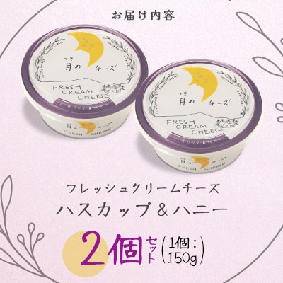 フレッシュクリームチーズ ハスカップ&ハニー 150g×2個