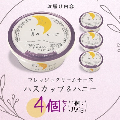 フレッシュクリームチーズ ハスカップ&ハニー 150g×4個