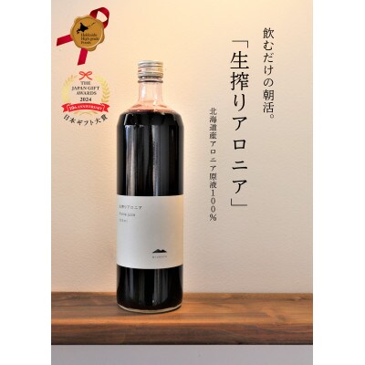 生搾りアロニア900ml 6本セット:(約半年分)北海道産アロニア果実使用100%ジュース　